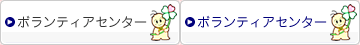 �{�����e�B�A�Z���^�[