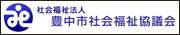 社会福祉法人 豊中市社会福祉協議会