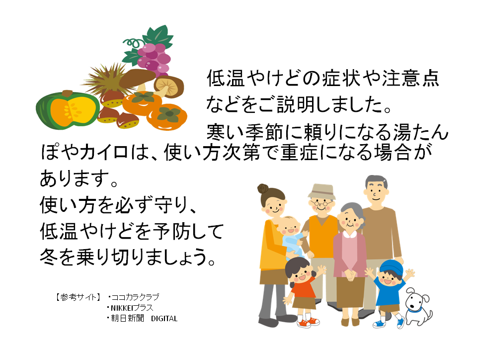 低温やけどについて 豊中市社会福祉協議会 在宅福祉室ブログ