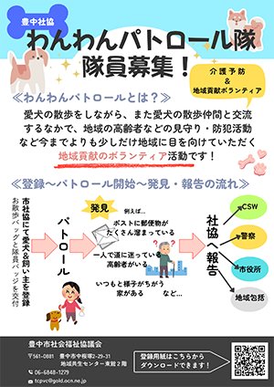 わんわんパトロール隊 隊員募集チラシ