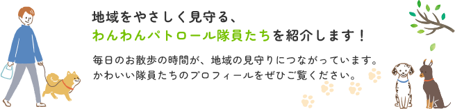 豊中社協わんわんパトロール隊員紹介