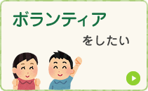 ボランティアをしたい