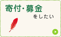 寄付・募金をしたい