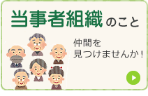 当事者組織のこと