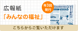 広報紙「みんなの福祉」