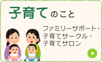 子育てのこと