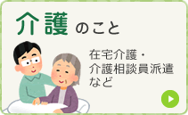 介護のこと