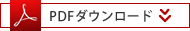 PDFダウンロード