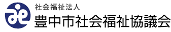 豊中市社会福祉協議会