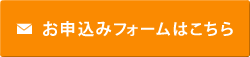 お申込みフォーム