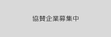 協賛企業募集中