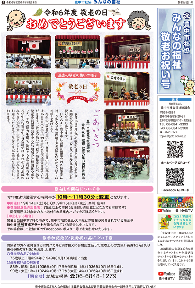 2024年みんなの福祉敬老お祝い号
