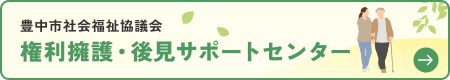 権利擁護・後見サポートセンター