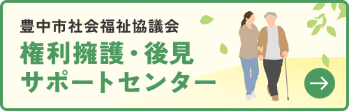 権利擁護・後見サポートセンター