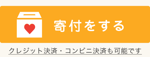 寄付をする